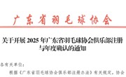 2025年广东省羽毛球协会俱乐部注册与年度确认