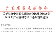 2025年广东省羽毛球U系列赛