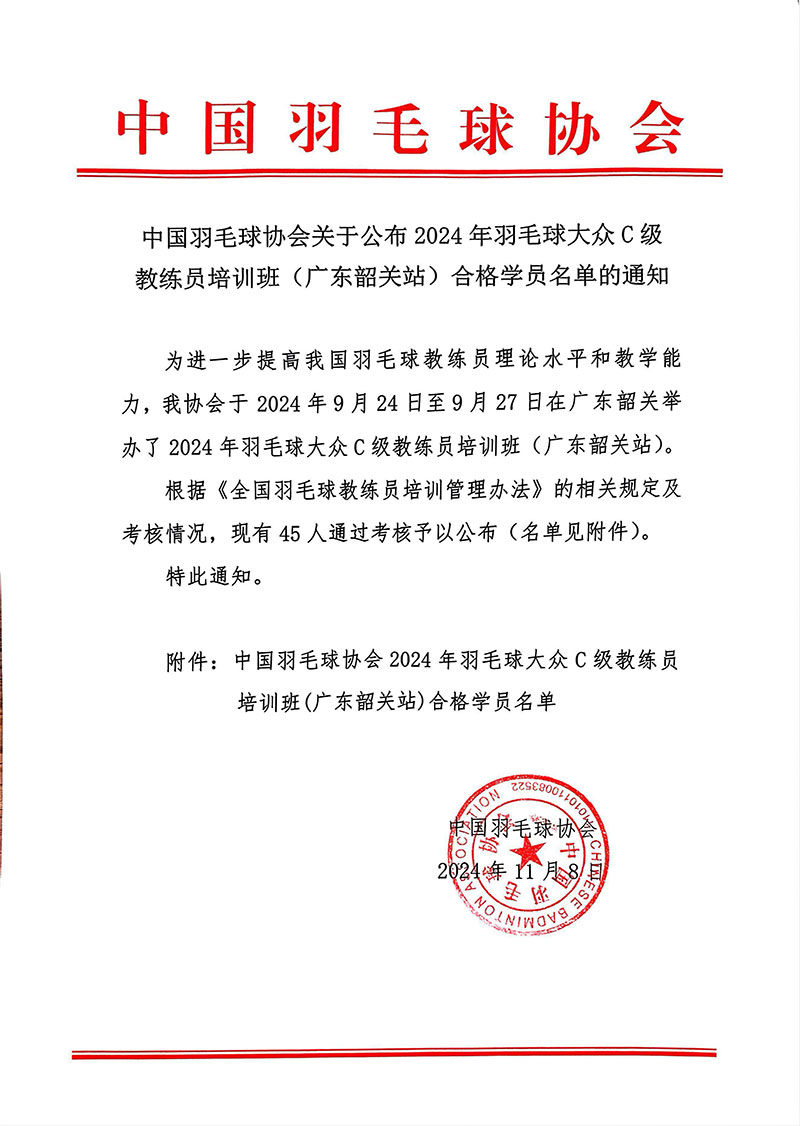 中国羽毛球协会2024年羽毛球大众C级教练员培训班(广东韶关站)合格学员名单