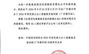 中国羽毛球协会关于公布2024年大众C级教练员培训班（广东韶关站）合格学员名单的通知