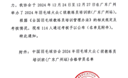  转发｜中国羽毛球协会关于公布2024年羽毛球大众C级教练员培训班（广东广州站）合格学员名单的通知