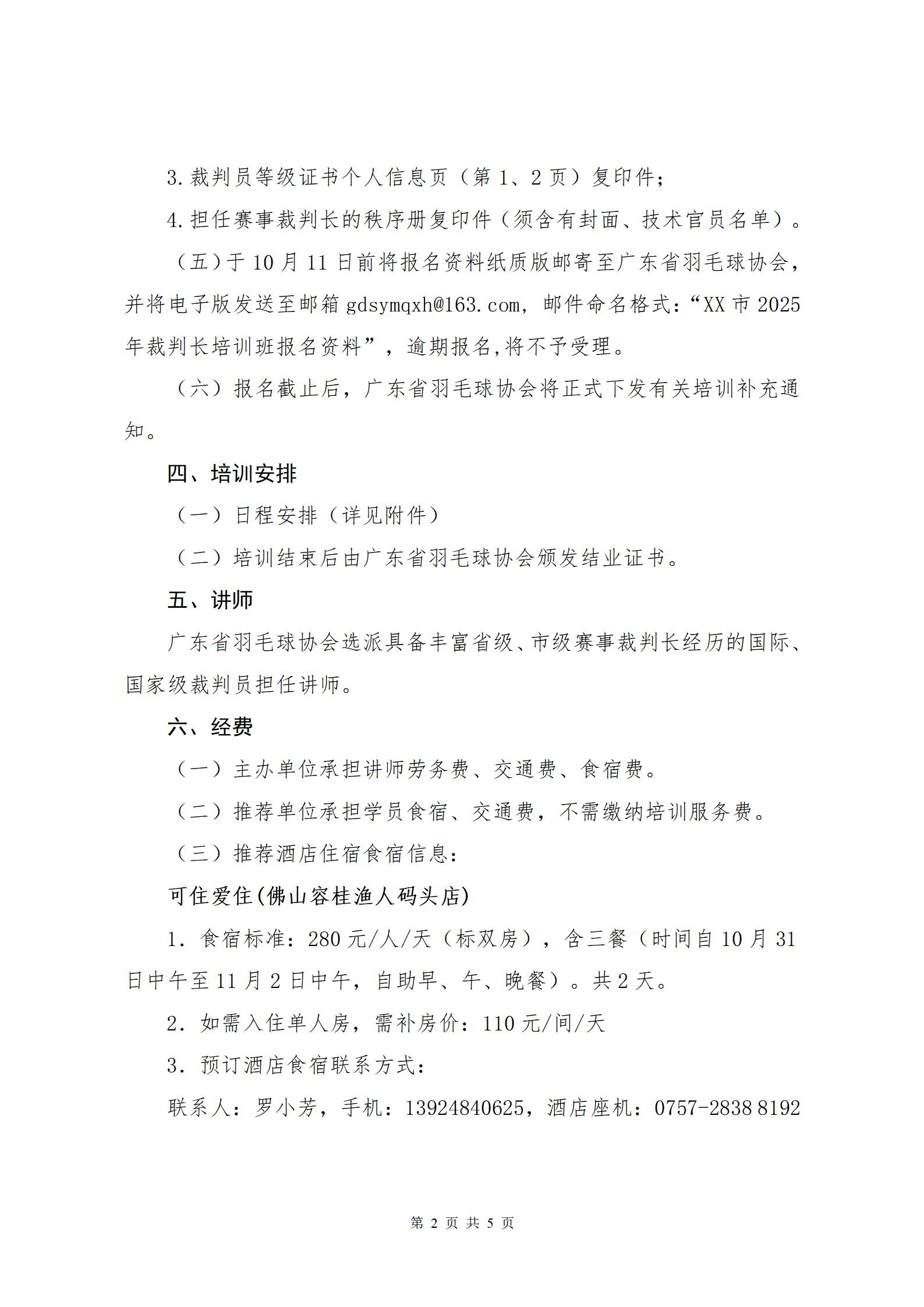 2025年广东省羽毛球项目裁判长培训班通知0925_02