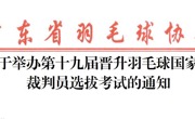  选拔考试｜关于举办第十九届晋升羽毛球国家级裁判员选拔考试的通知