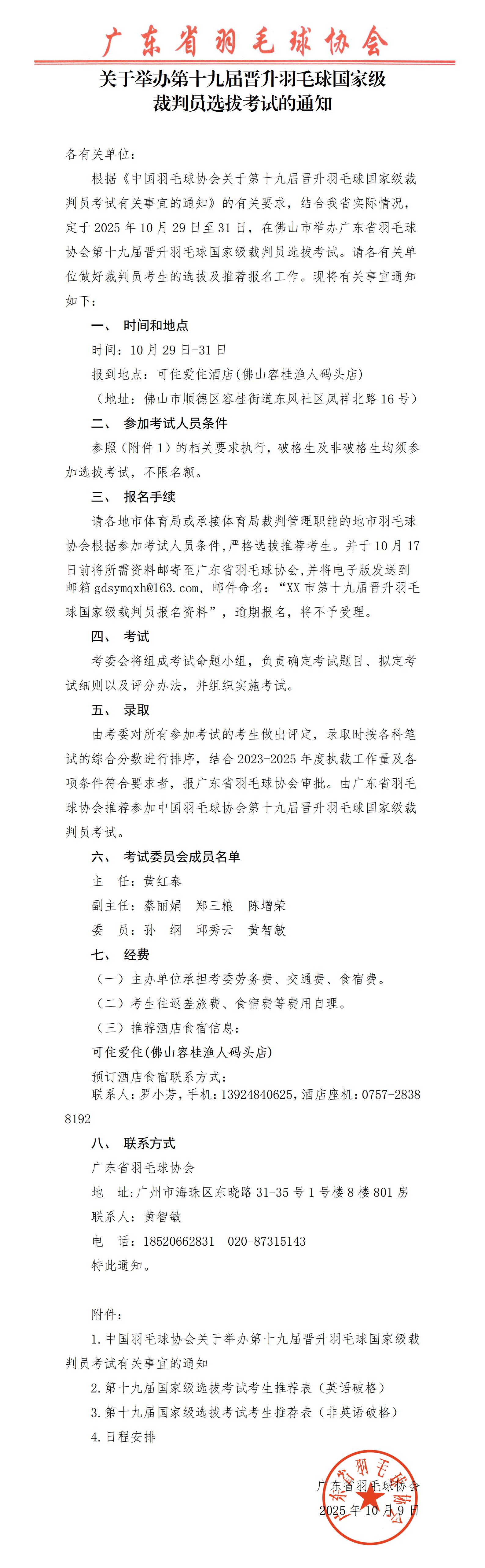 0-关于举办第十九届晋升羽毛球国家级裁判员选拔考试的通知1010_01