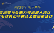 广州站报名启动|2025年香港赛马会助力粤港澳大湾区羽毛球青少年成长公益培训即将开启!