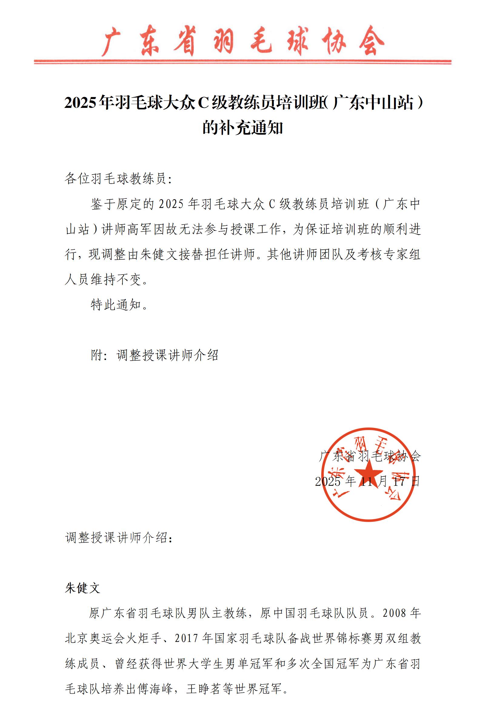 中国羽毛球协会关于举办2025年羽毛球大众C级教练员培训班（广东中山站）的补充通知_01(1)