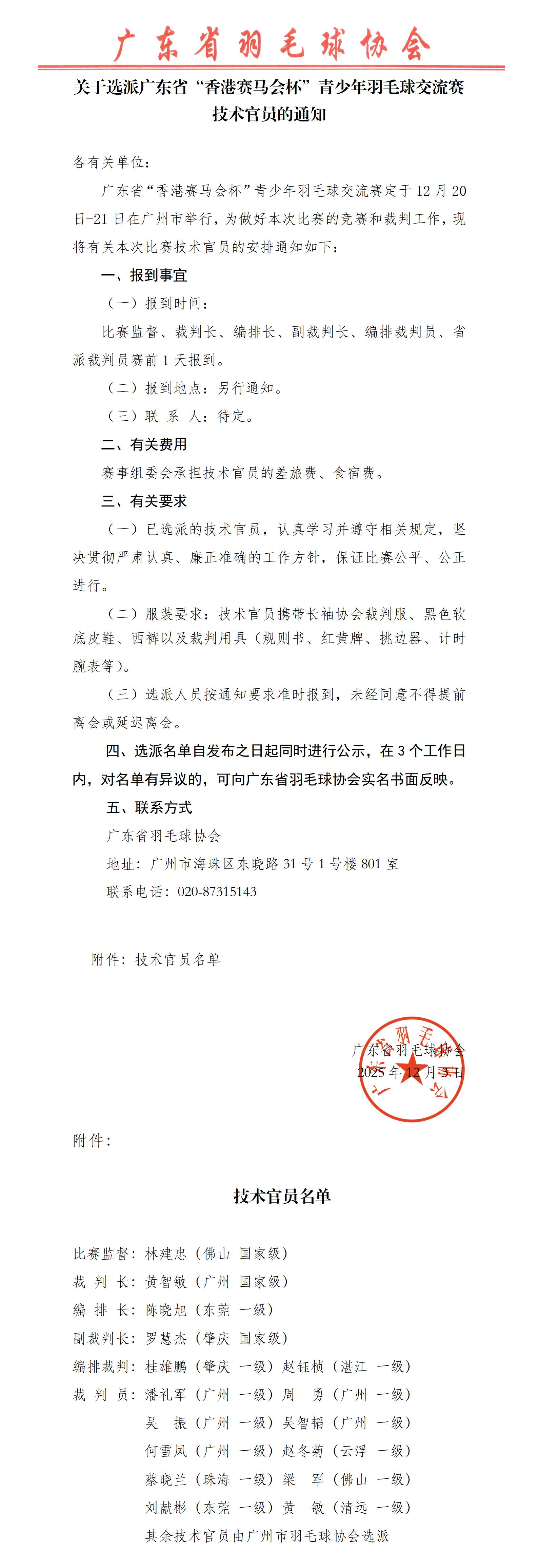 关于选派2025年广东省“香港赛马会杯”青少年羽毛球交流赛技术官员的通知_01