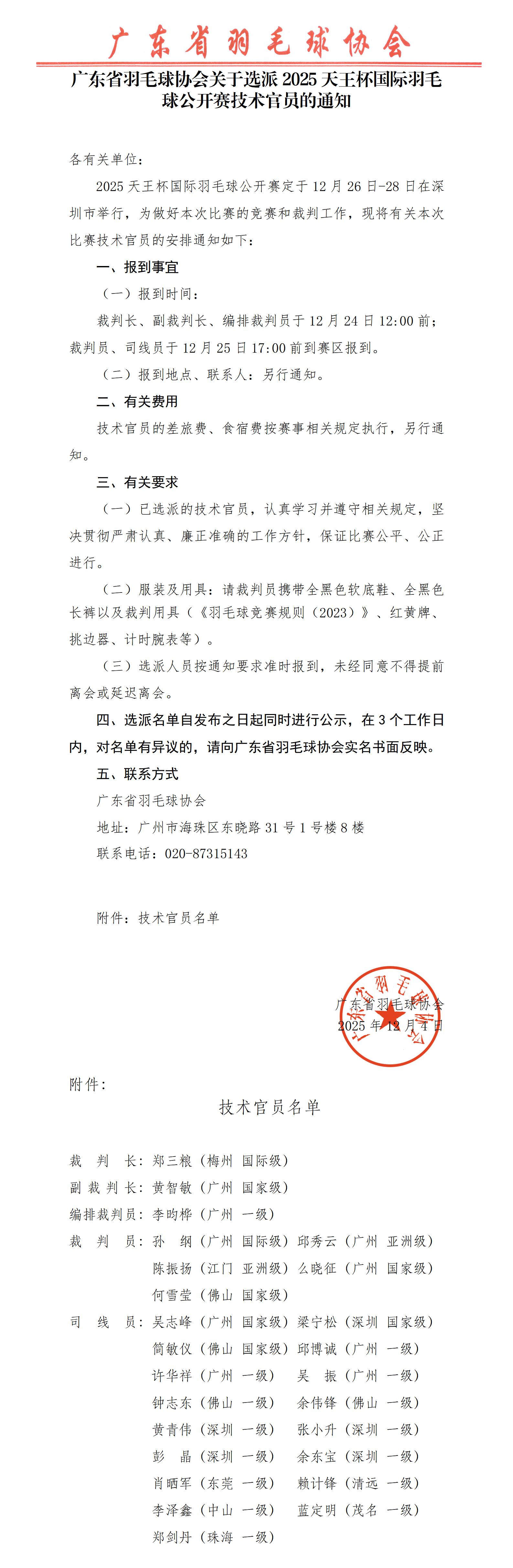 关于选派2025天王杯国际羽毛球公开赛技术官员的通知_01