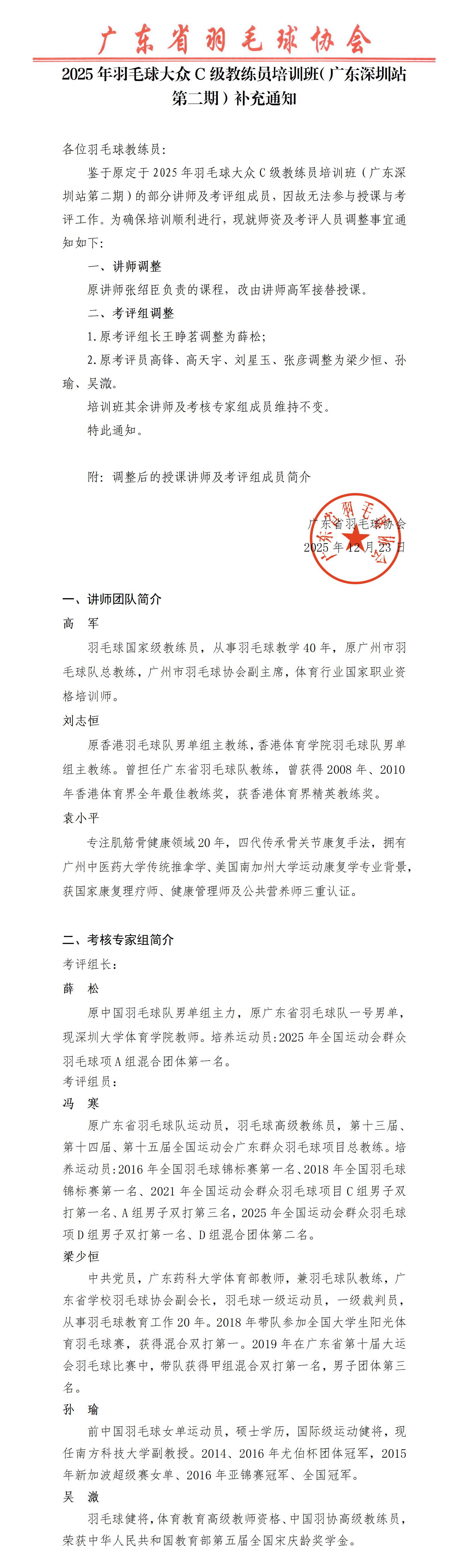 中国羽毛球协会关于举办2025年羽毛球大众C级教练员培训班（广东深圳站第二期）补充通知_01(1)