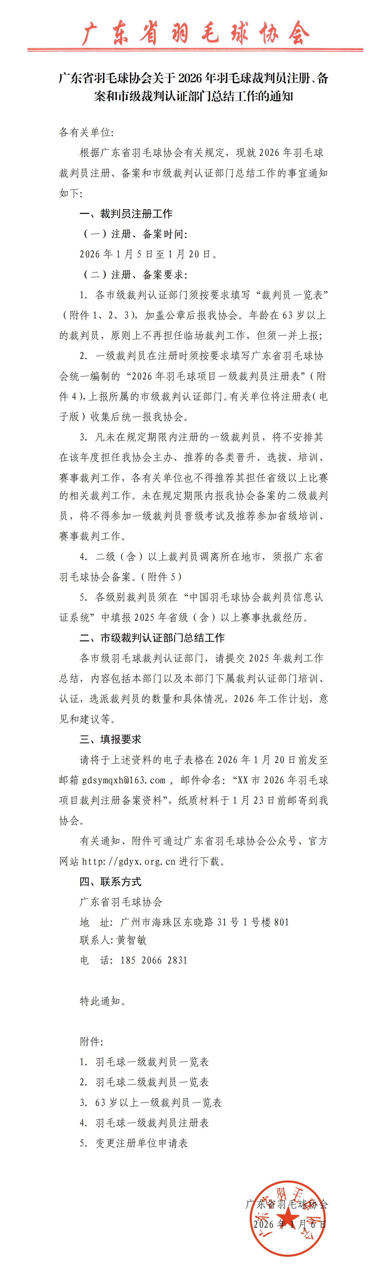 0-广东省羽毛球协会关于2026年羽毛球裁判员注册、备案和各级裁判认证部门总结工作的通知_01