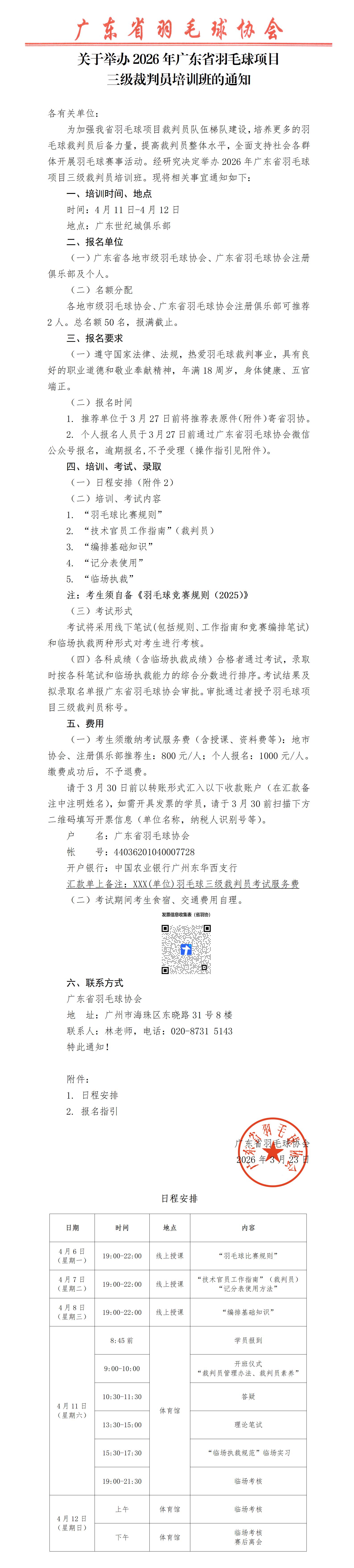关于举办2026年广东省羽毛球项目三级裁判员培训班的通知_01(1)
