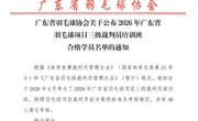 广东省羽毛球协会关于公布2026年广东省羽毛球项目三级裁判员培训班合格学员名单的通知