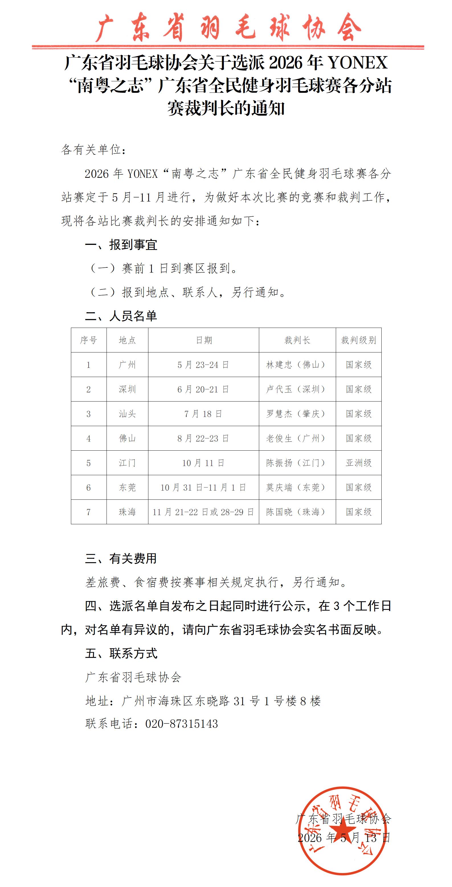 关于选派2026年YONEX“南粤之志”广东省全民健身羽毛球赛各分站赛裁判长的通知_01