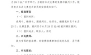 广东省羽毛球协会关于选派2026年广东省羽毛球U系列赛（第三站）技术官员的通知