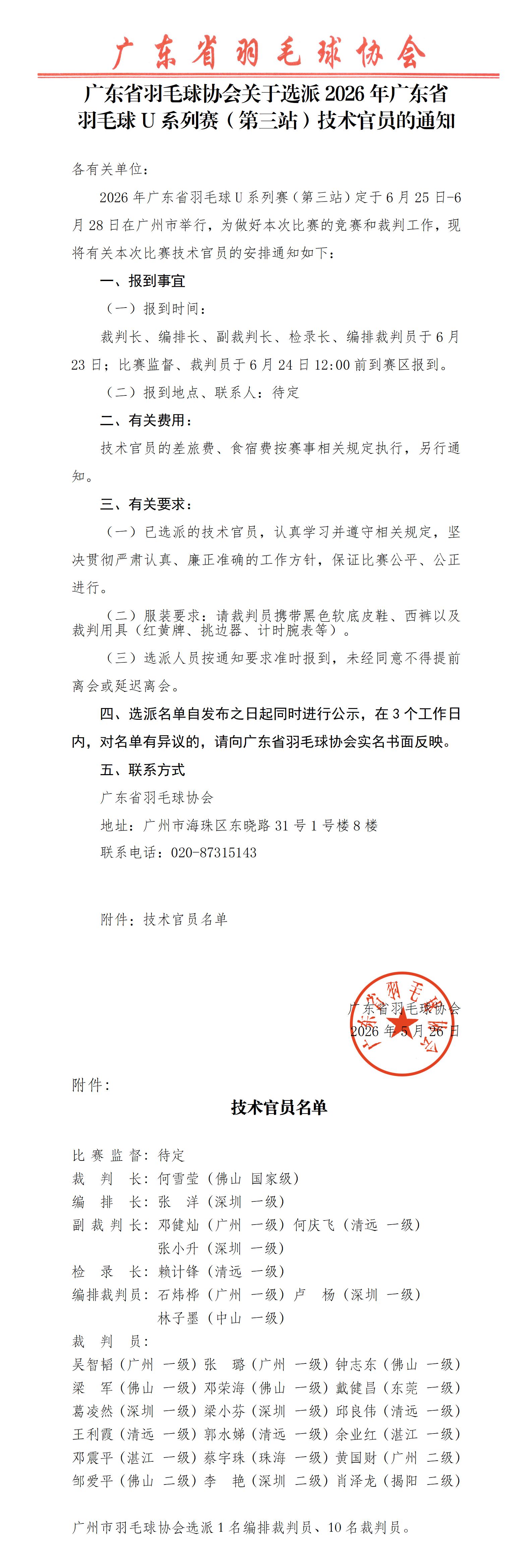 关于选派2026年广东省羽毛球U系列赛（第三站）技术官员的通知_01