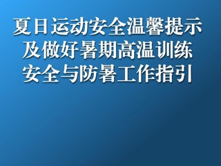 酷暑夏日 适度锻炼｜夏日运动安全温馨提示及做好暑期高温训练安全与防暑工作指引