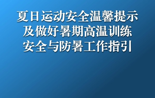 酷暑夏日 适度锻炼｜夏日运动安全温馨提示及做好暑期高温训练安全与防暑工作指引