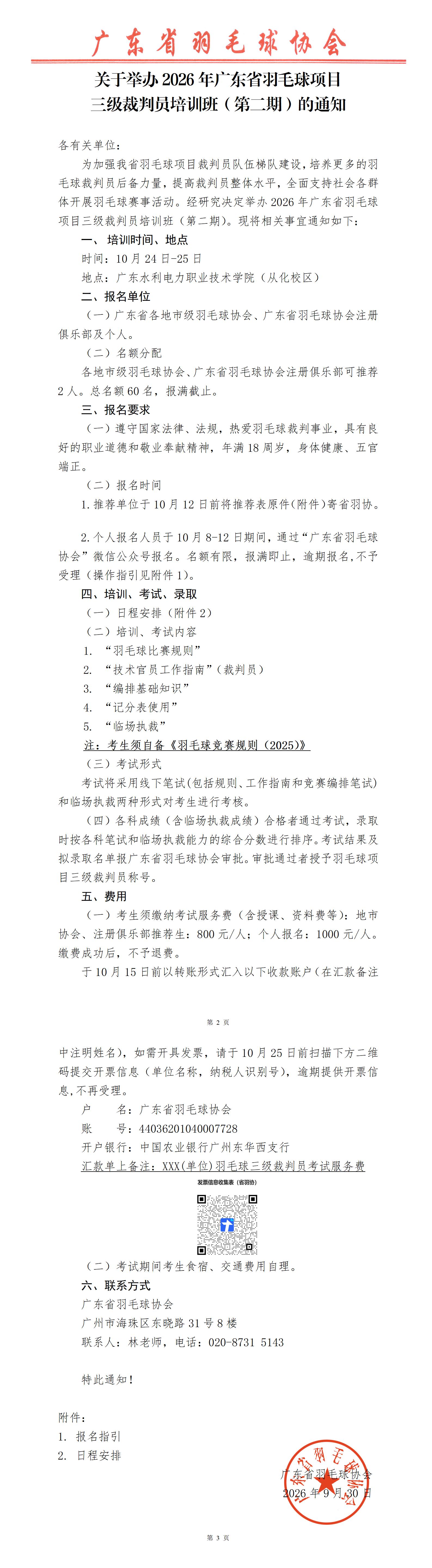 稿1-关于举办2026年广东省羽毛球项目三级裁判员培训班（第二期）的通知_01